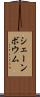 シェーンボウム Scroll