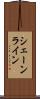 シェーンライン Scroll