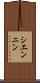 シエンニン Scroll