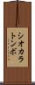 シオカラトンボ Scroll