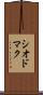 シオドマク Scroll