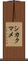 シカクマメ Scroll