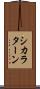 シカラターン Scroll