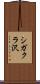 シガクラ沢 Scroll
