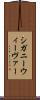 シガニーウィーヴァー Scroll