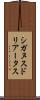 シガヌスドリアータス Scroll