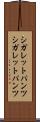 シガレットパンツ Scroll