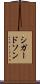 シガードソン Scroll
