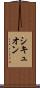 シキュオン Scroll