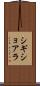 シギショアラ Scroll