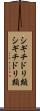 シギチドリ類 Scroll