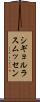 シギョルラスムッセン Scroll