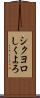 シクヨロ Scroll