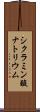 シクラミン酸ナトリウム Scroll