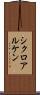 シクロアルケン Scroll