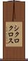 シクロクロス Scroll