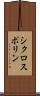 シクロスポリン Scroll