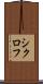 シクロフ Scroll
