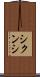 シクンシ Scroll