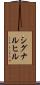 シグナルヒル Scroll