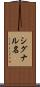 シグナル名 Scroll
