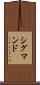 シグマンド Scroll