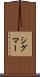 シグマー Scroll