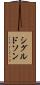 シグルドソン Scroll