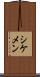 シケメン Scroll