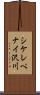 シケレペナイ沢川 Scroll