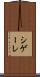 シゲーレ Scroll
