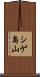 シゲ島山 Scroll