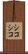 シコシコ Scroll