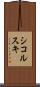 シコルスキ Scroll