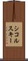 シコルスキー Scroll