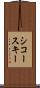 シコースキー Scroll
