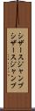 シザースジャンプ Scroll