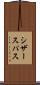 シザースパス Scroll