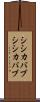 シシカバブ Scroll