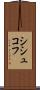 シシュコフ Scroll