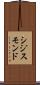 シジスモンド Scroll