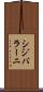 シジバラーニ Scroll