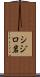 シジロ岩 Scroll