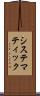 システマティック Scroll