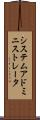 システム・アドミニストレータ Scroll