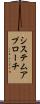 システム・アプローチ Scroll