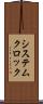 システムクロック Scroll