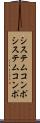 システムコンポ Scroll