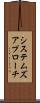 システムズ・アプローチ Scroll