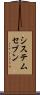 システムセブン Scroll